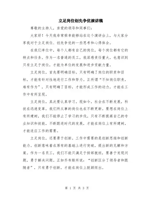 立足岗位创先争优演讲稿