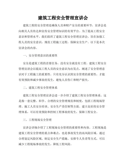 建筑工程安全管理宣讲会