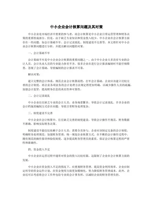 中小企业会计核算问题及其对策