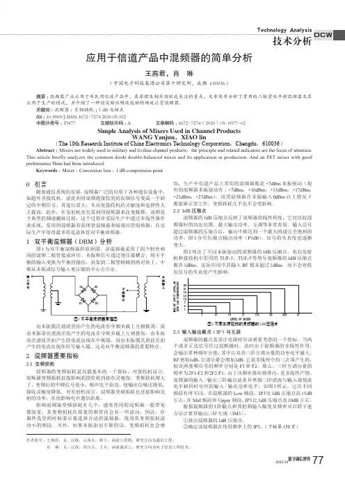 应用于信道产品中混频器的简单分析