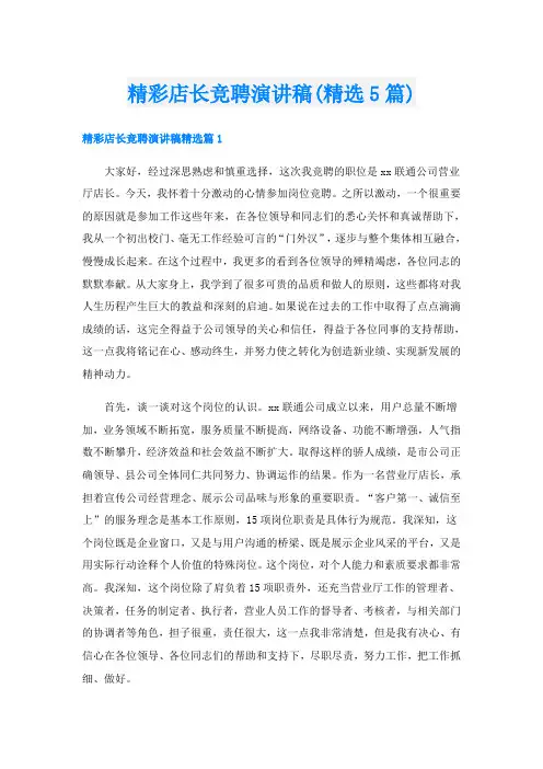 精彩店长竞聘演讲稿(精选5篇)