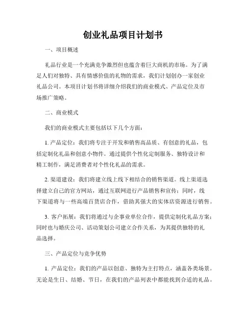 创业礼品项目计划书