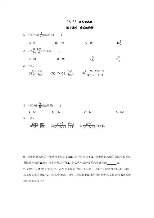 人教版数学八年级上册：15.2.1 分式的乘除  同步练习(附答案)