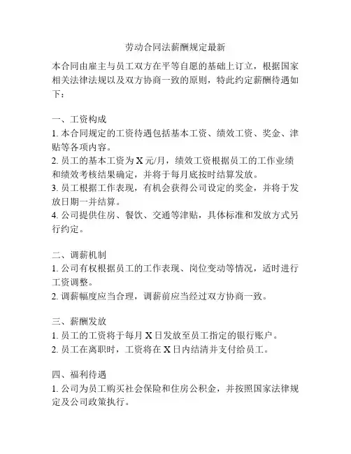 劳动合同法薪酬规定最新