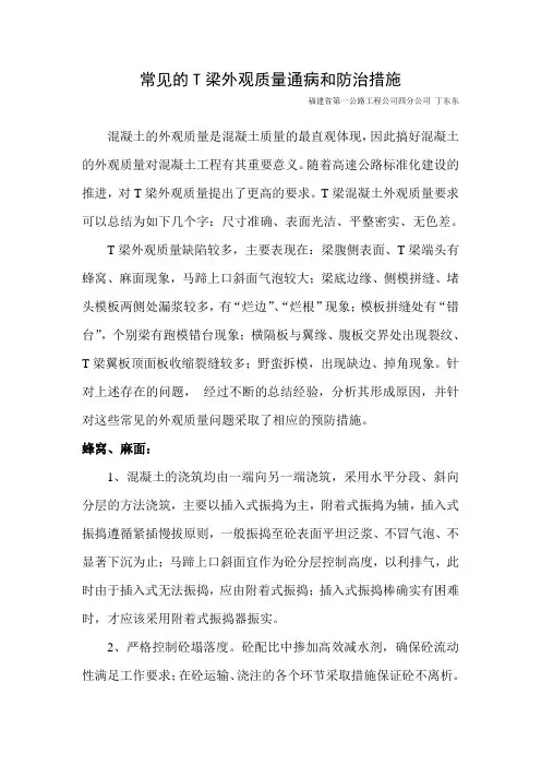 常见的T梁外观质量通病和防治措施