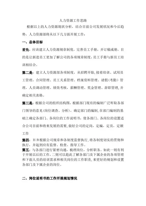 人力资源工作思路