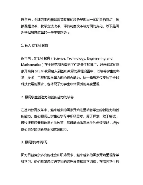 简要回答国外基础教育改革的趋势