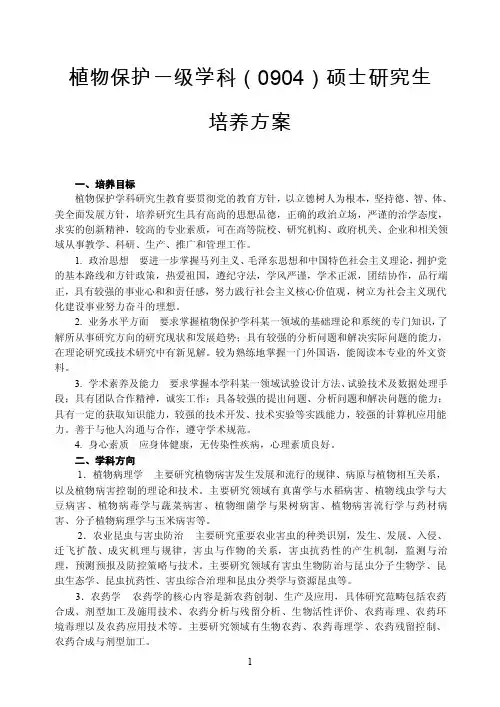 植物保护一级学科（0904）硕士研究生