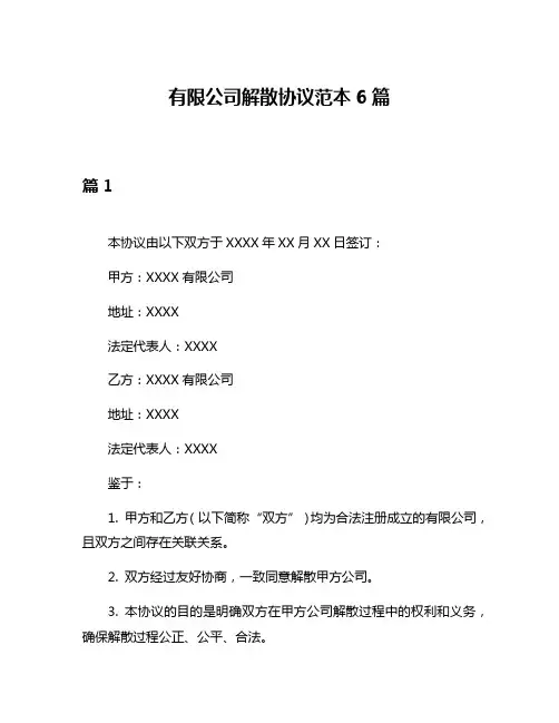 有限公司解散协议范本6篇