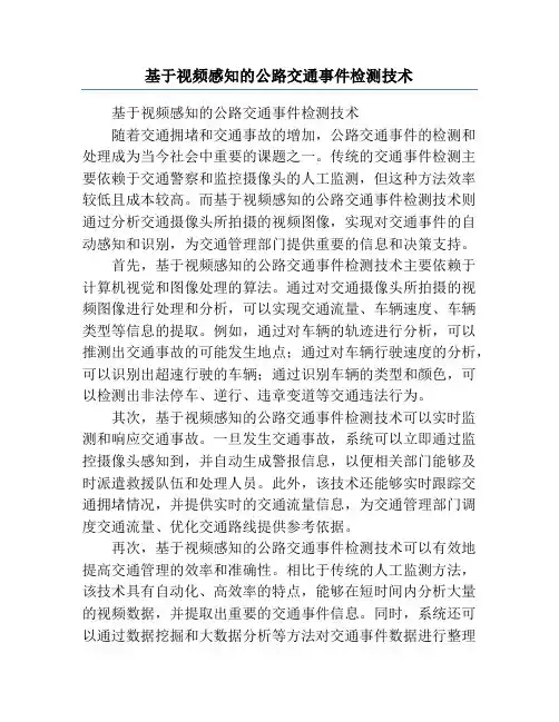 基于视频感知的公路交通事件检测技术