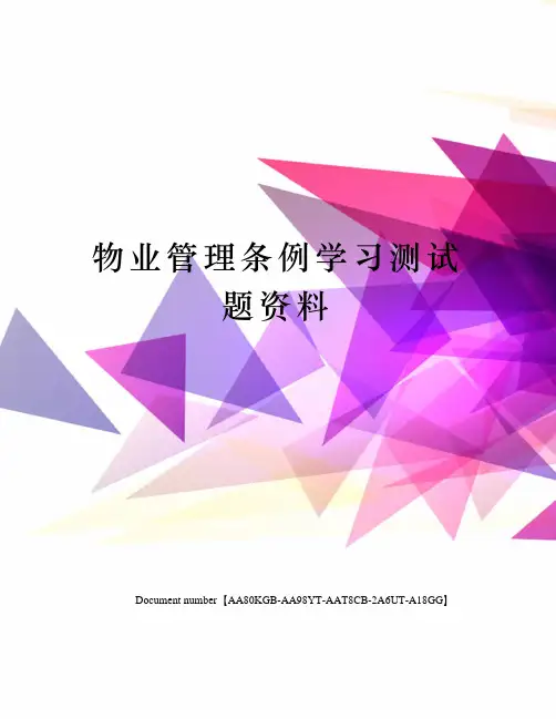 物业管理条例学习测试题资料修订稿