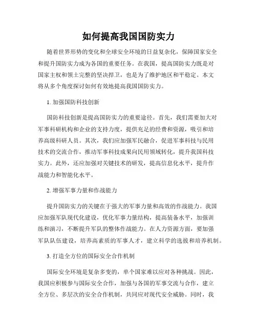 如何提高我国国防实力