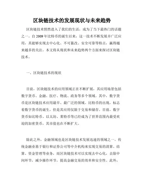 区块链技术的发展现状与未来趋势