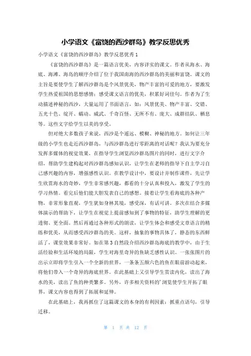 小学语文《富饶的西沙群岛》教学反思优秀