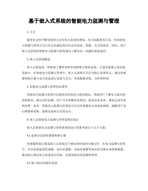 基于嵌入式系统的智能电力监测与管理