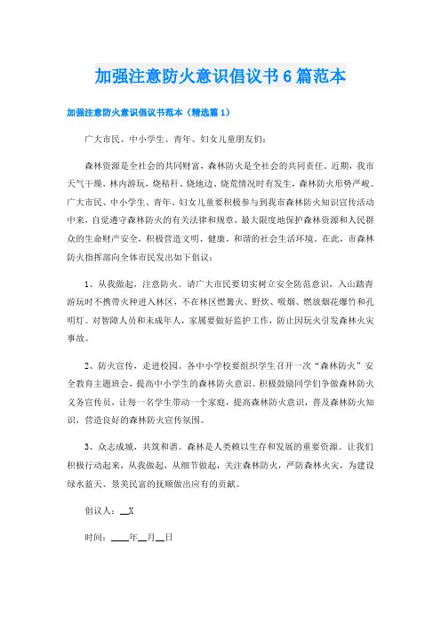加强注意防火意识倡议书6篇范本