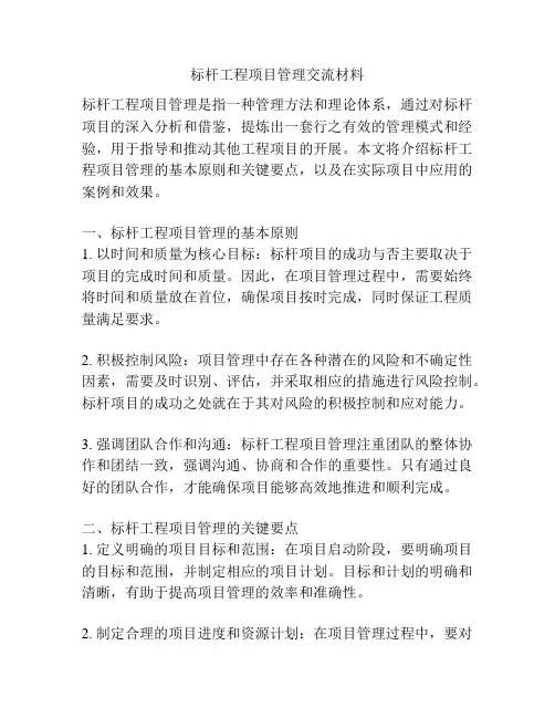 标杆工程项目管理交流材料