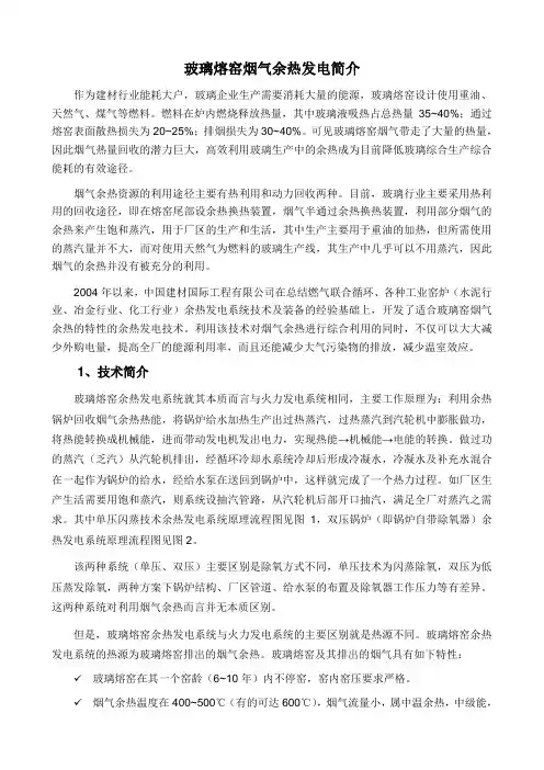 玻璃熔窑烟气余热发电简介101024