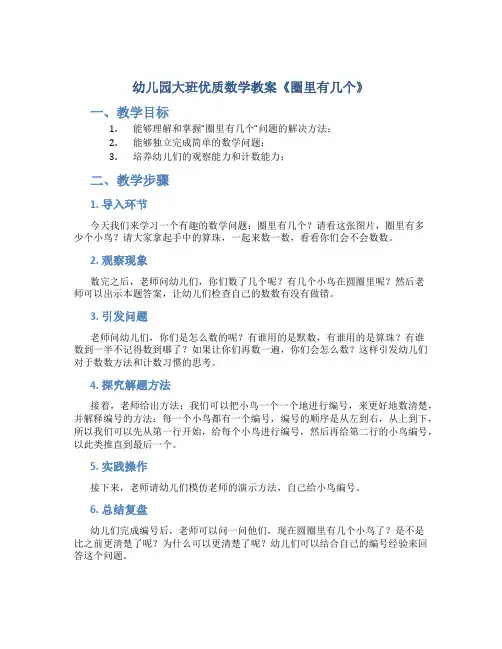 幼儿园大班优质数学教案《圈里有几个》