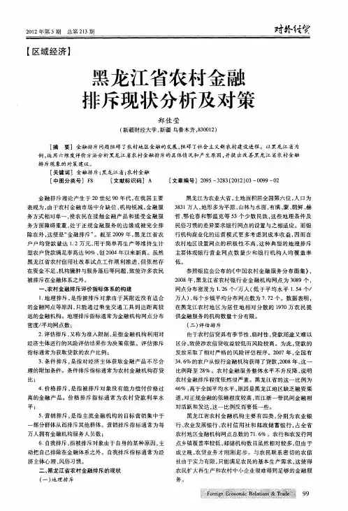 黑龙江省农村金融排斥现状分析及对策