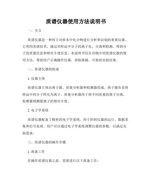 质谱仪器使用方法说明书