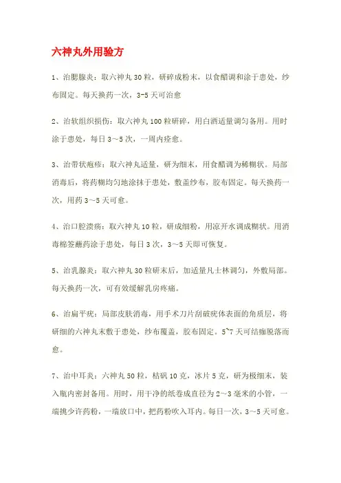 六神丸外用验方