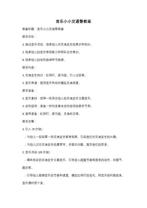音乐小小交通警教案