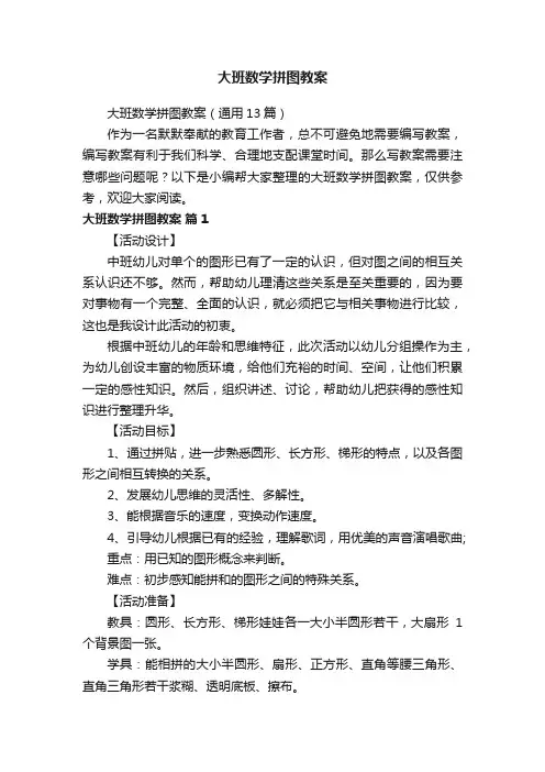 大班数学拼图教案（通用13篇）