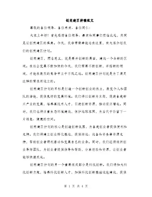 创岗建区讲稿范文（2篇）