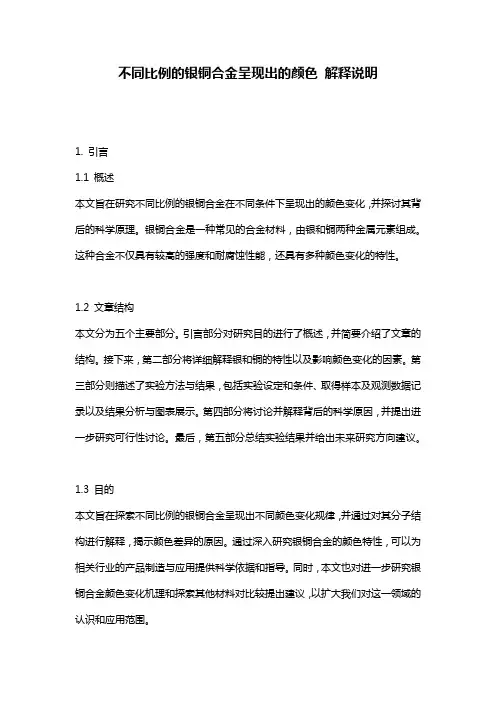 不同比例的银铜合金呈现出的颜色_解释说明