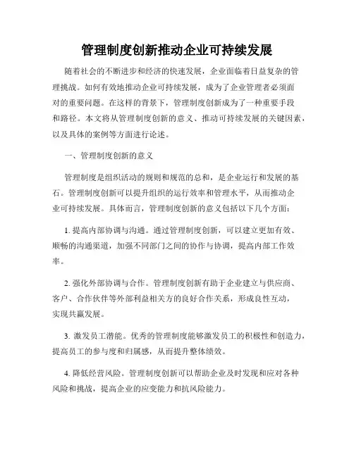 管理制度创新推动企业可持续发展