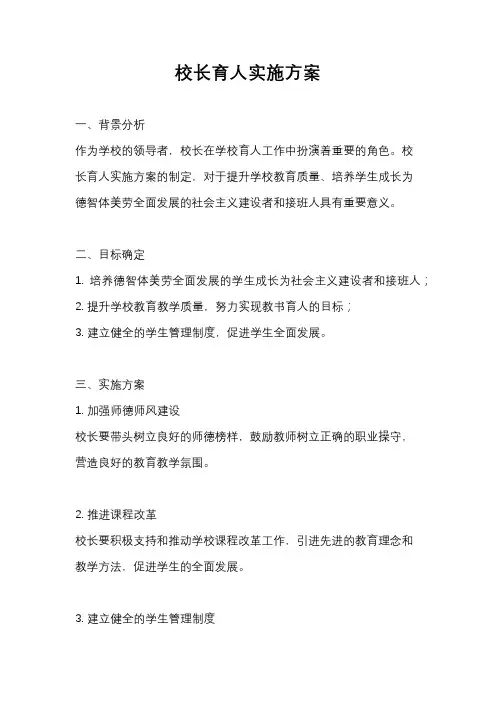 校长育人实施方案