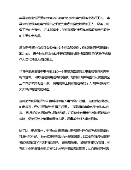semi半导体制造设备电气设计安全指南