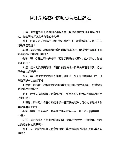 周末发给客户的暖心祝福语简短