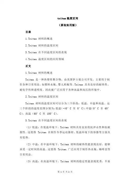 tritan温度区间