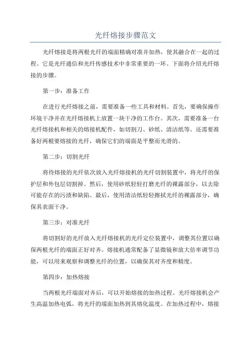 光纤熔接步骤范文