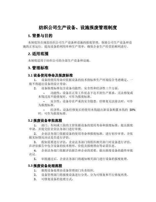 纺织公司生产设备、设施报废管理制度