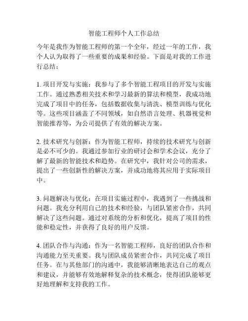 智能工程师个人工作总结