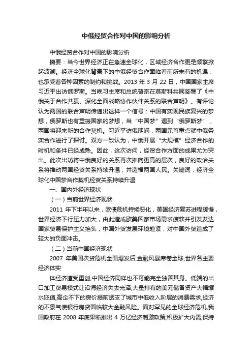 中俄经贸合作对中国的影响分析