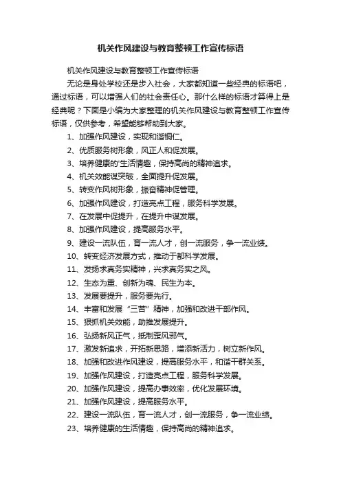 机关作风建设与教育整顿工作宣传标语