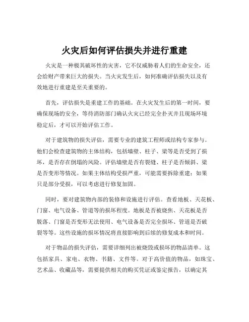 火灾后如何评估损失并进行重建