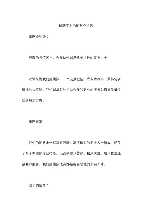 诚聘专业的团队介绍语