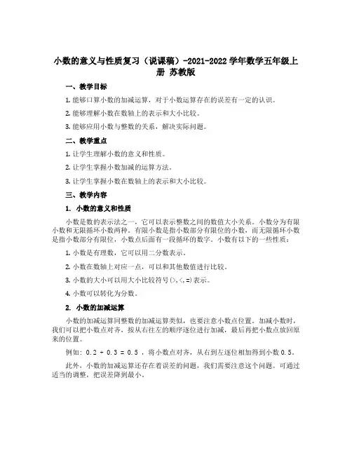 小数的意义与性质复习(说课稿)-2021-2022学年数学五年级上册 苏教版