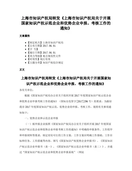 上海市知识产权局转发《上海市知识产权局关于开展国家知识产权示范企业和优势企业申报、考核工作的通知》