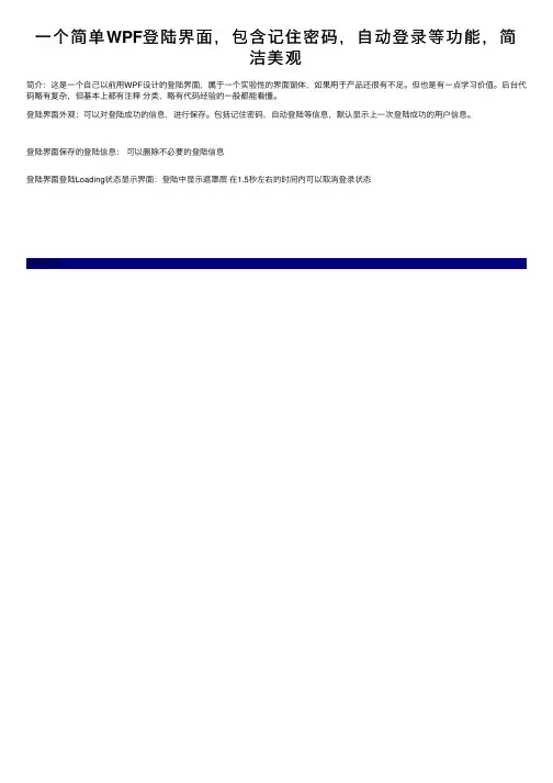 一个简单WPF登陆界面，包含记住密码，自动登录等功能，简洁美观