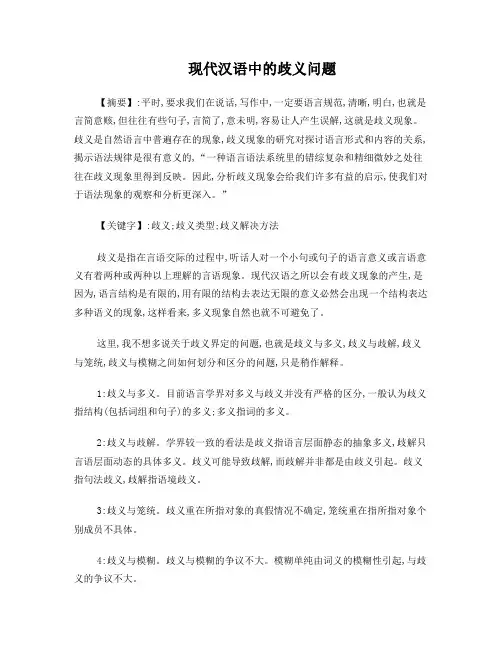 现代汉语中的歧义问题