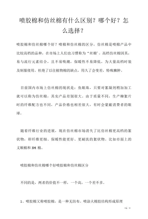 喷胶棉和仿丝棉有什么区别？哪个好？怎么选择？