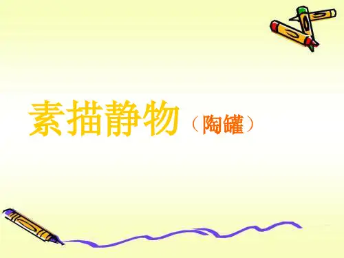 素描静物(陶罐)