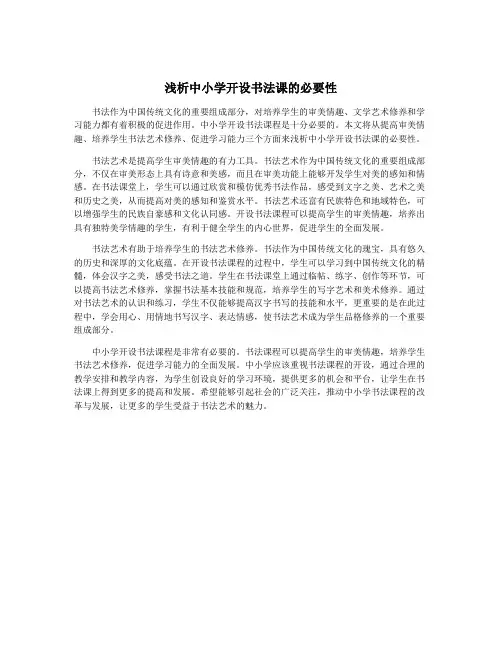 浅析中小学开设书法课的必要性