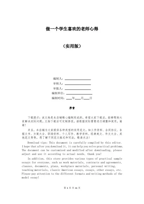 做一个学生喜欢的老师心得